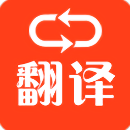 多语种翻译软件手机版APP