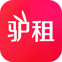驴租app