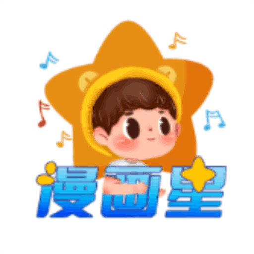 漫画星app官方版