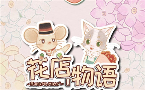 花店物语正版游戏 1