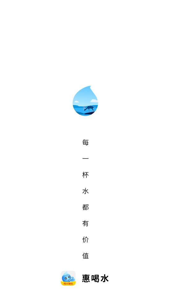 惠喝水App 1