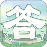 一答到底红包版游戏