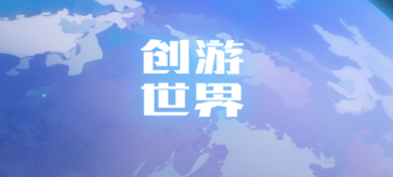 创游世界app 1