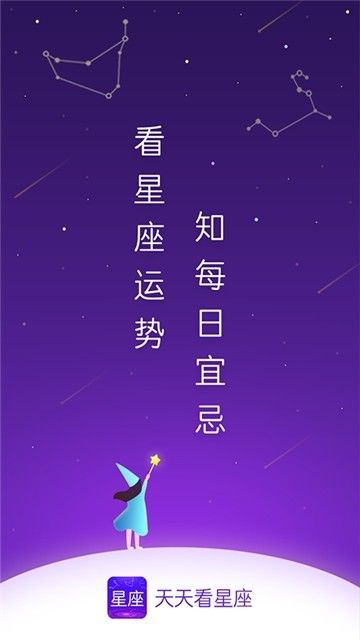 天天看星座APP 1