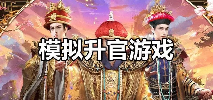 升官模拟游戏合集