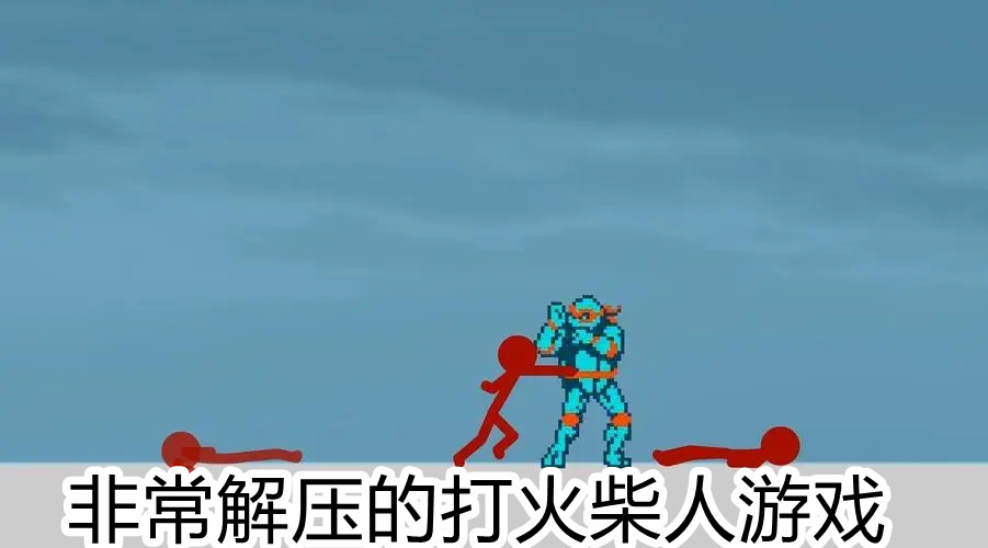 非常解压的打火柴人游戏