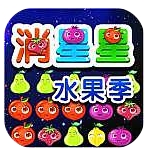 消星星水果季