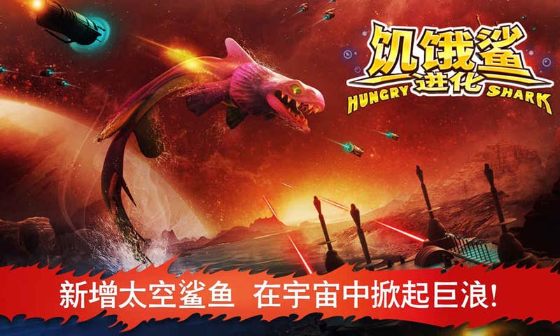 饥饿鲨进化最终鲨鱼版 2