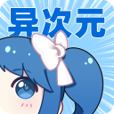 异次元漫画官方app