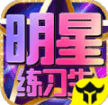 明星练习生游戏
