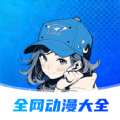 全网动漫大全app官方