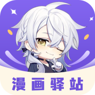 漫画驿站app手机版