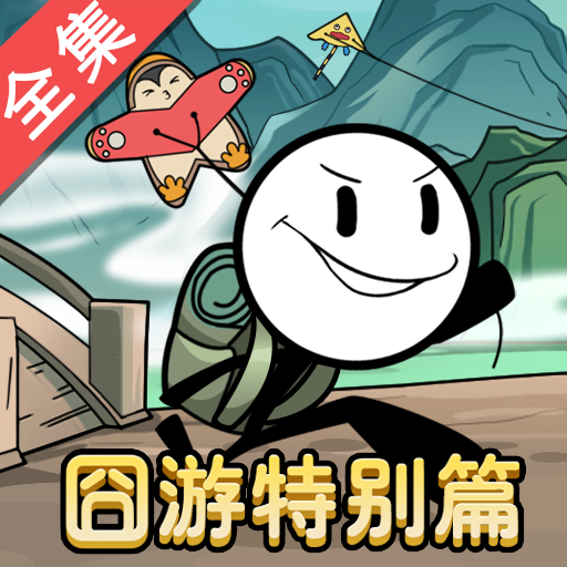 火柴人大逃亡全集篇游戏