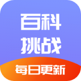 百科挑战王APP