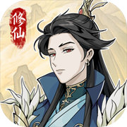 自定义修仙模拟器免广告版