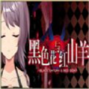 黑色花与红山羊手游