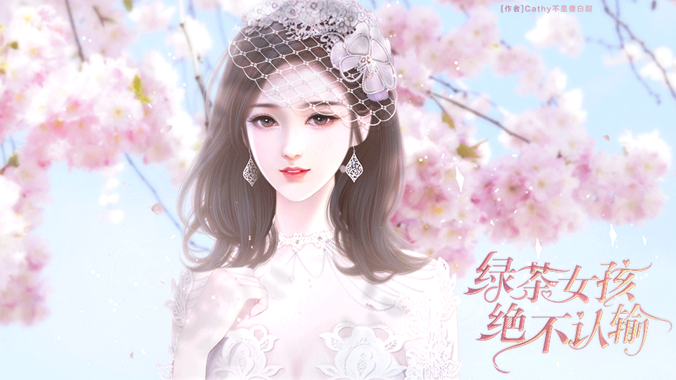 绿茶女孩绝不认输橙光版