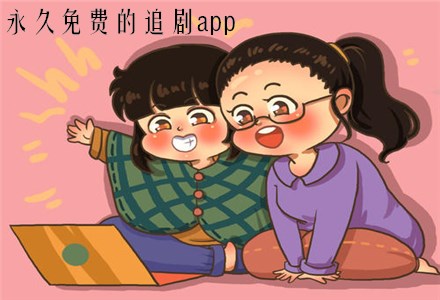 永久免费追剧软件合集