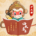 少儿版四大名著