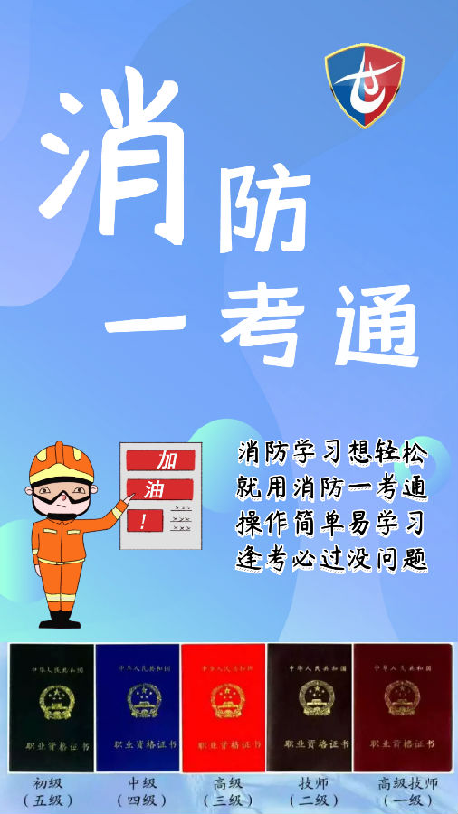 消防一考通APP 1