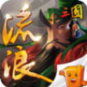 流浪三国游戏