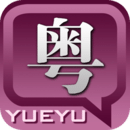 粤语发音字典app