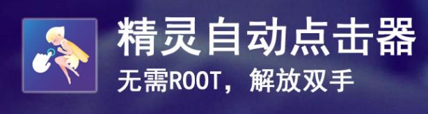 精灵自动点击器 1
