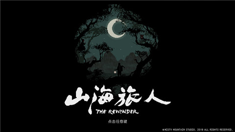 山海旅人完整版 1