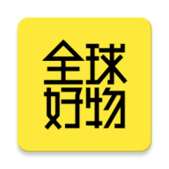 全球好物app