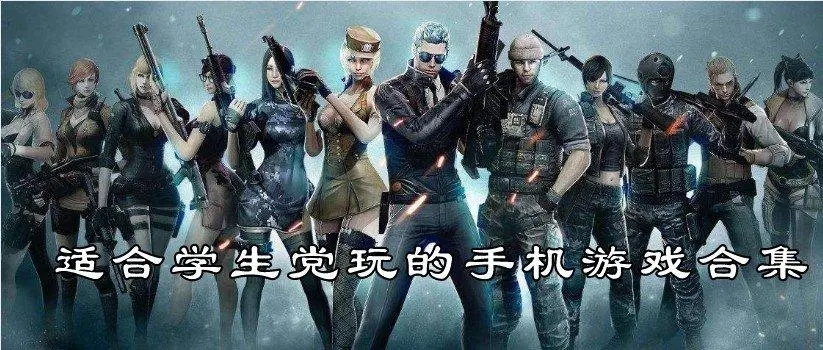 学生很爱玩的游戏合集