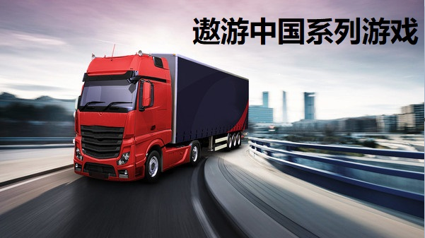 遨游中国系列游戏