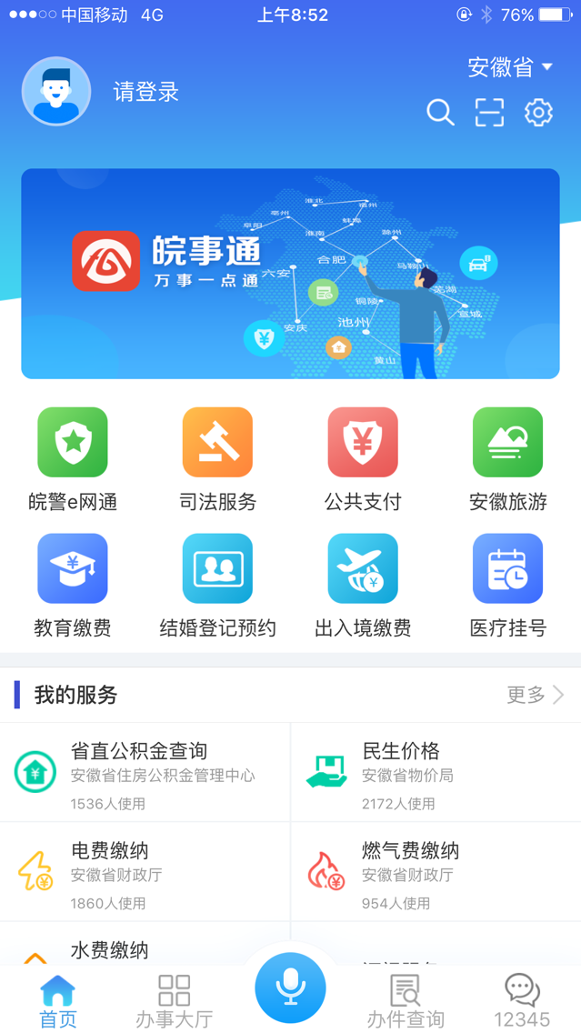 皖事通码上挪车App 2