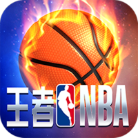 王者NBA游戏