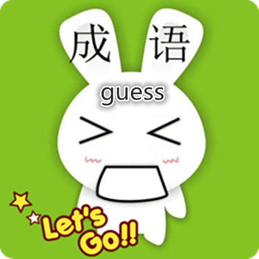 成语圣手游戏