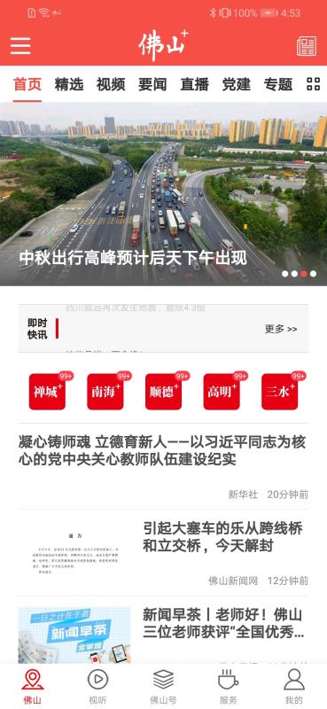 佛山+APP战疫平台 1