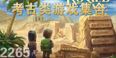  模拟考古游戏合集