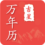 吉星万年历无广告