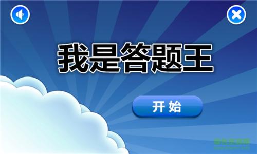答题软件合集