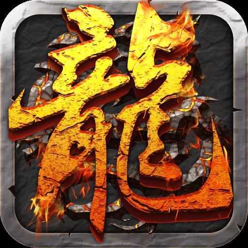 霸者归来传奇世界