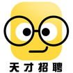 天才招聘app