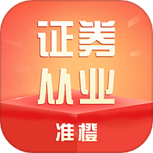 准橙证券从业考试通