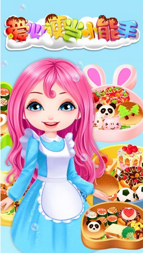 爱心便当小能手游戏 1