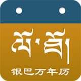银巴万年历app