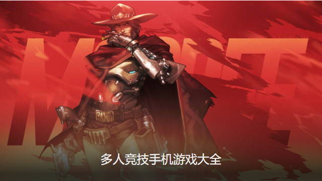竞技游戏