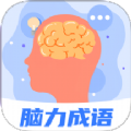 脑力成语安卓版