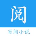 百阅小说app
