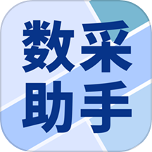 数采助手app