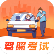 驾考模拟app