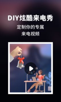 来电秀炫酷APP 1