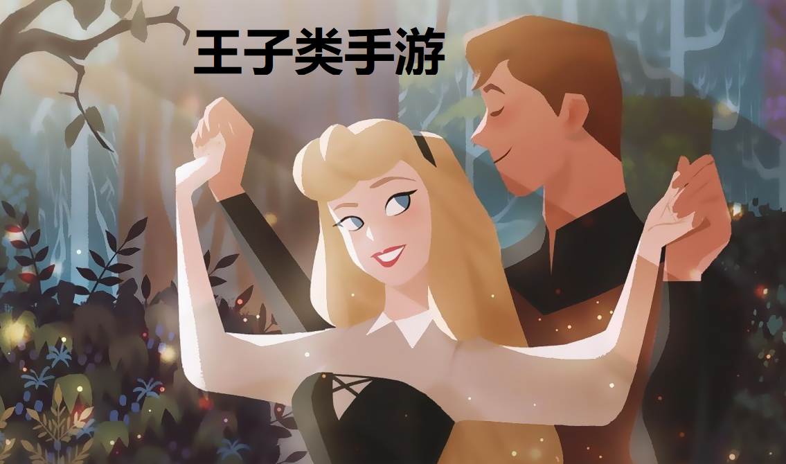王子类游戏